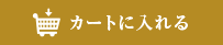 カートに入れる