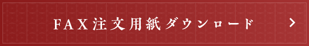 FAXでご注文